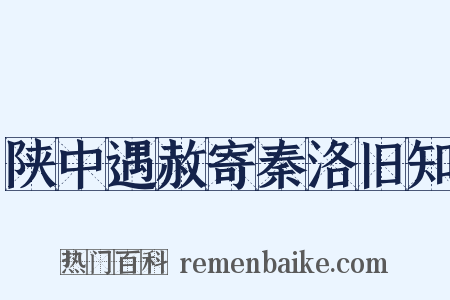 陕中遇赦寄秦洛旧知是什么意思的图片